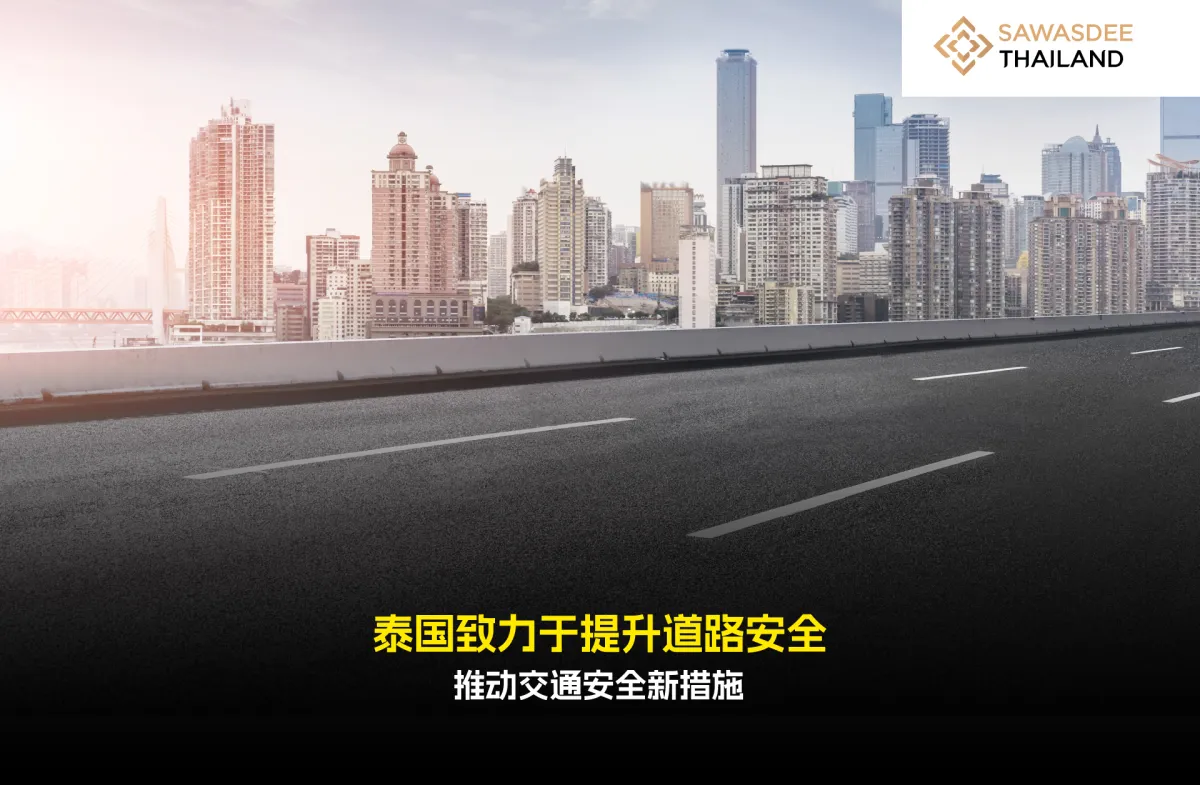 泰国致力于提升道路安全 推动交通安全新措施