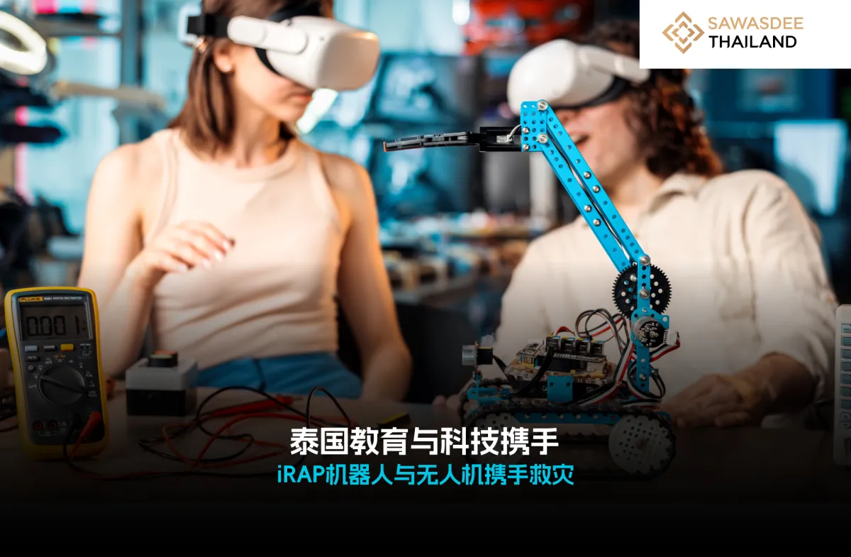 泰国教育与科技携手 iRAP机器人与无人机携手救灾