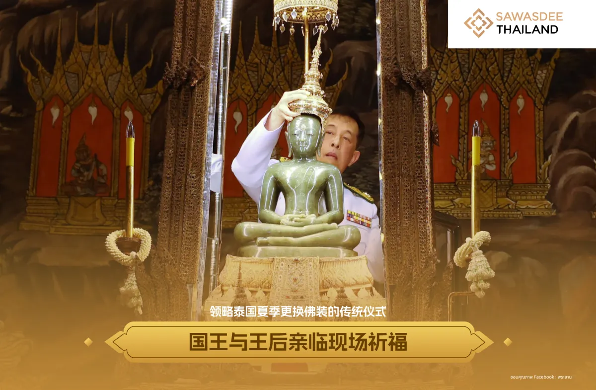领略泰国夏季更换佛装的传统仪式 国王与王后亲临现场祈福