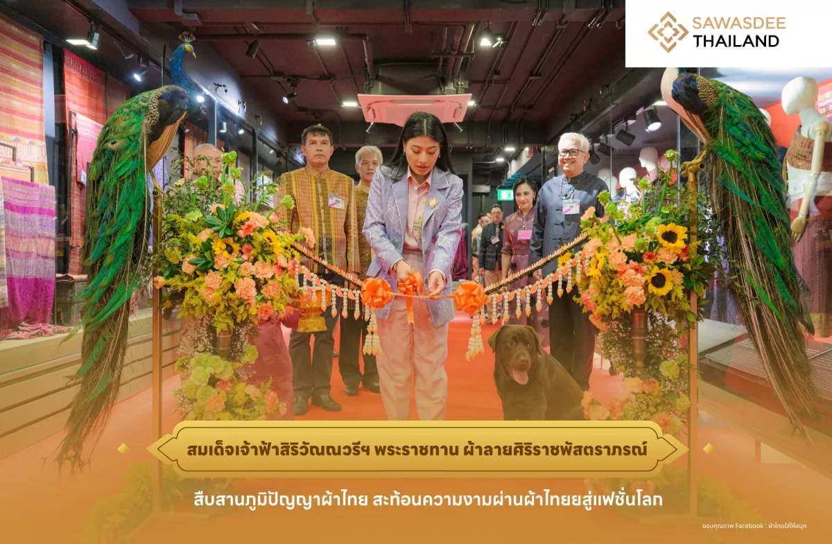 ทำความรู้จักอัตลักษณ์ ผ้าลายพระราชทาน “ผ้าลายศิริราชพัสตราภรณ์” จุดประกายแรงบันดาลใจในวงการสิ่งทอ