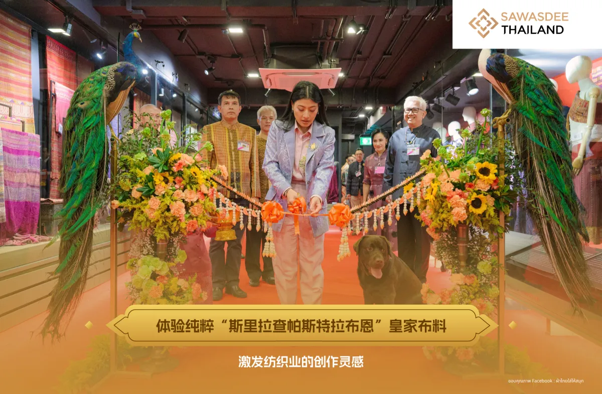 体验纯粹“斯里拉查帕斯特拉布恩”皇家布料的身份 激发纺织业的创作灵感