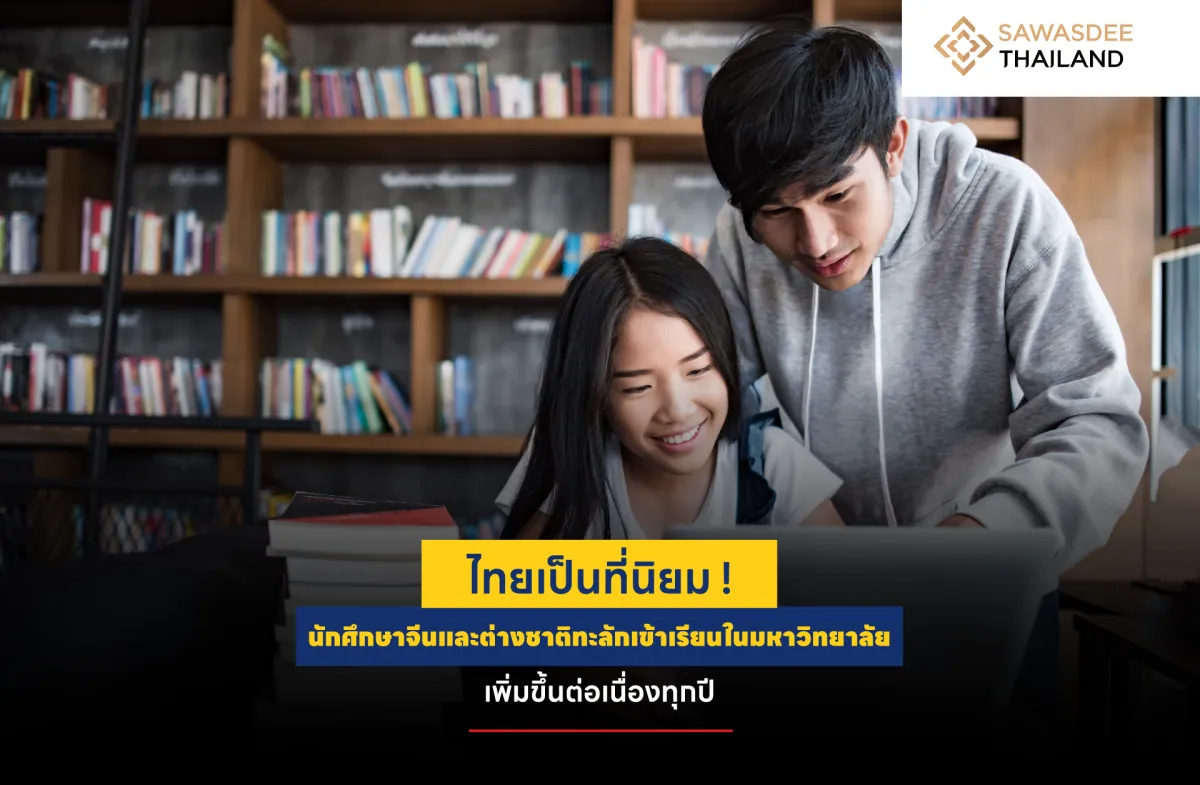 ไทยเป็นที่นิยม ! นักศึกษาจีนและต่างชาติทะลักเข้าเรียนในมหาวิทยาลัย เพิ่มขึ้นต่อเนื่องทุกปี