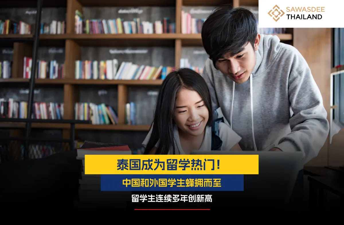 泰国成为留学热门！中国和外国学生蜂拥而至，留学生连续多年创新高