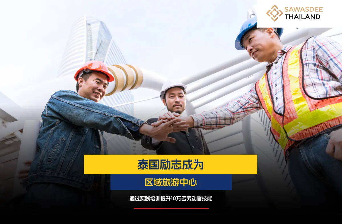 泰国励志成为区域旅游中心，通过实践培训提升10万名劳动者技能
