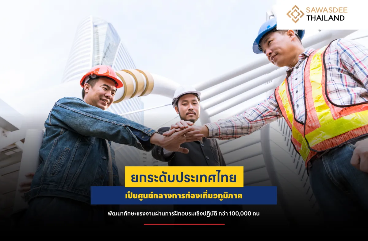 ยกระดับประเทศไทยเป็นศูนย์กลางการท่องเที่ยวภูมิภาค พัฒนาทักษะแรงงานผ่านการฝึกอบรมเชิงปฏิบัติกว่า 100,000 คน
