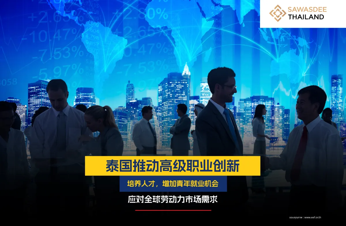泰国推动高级职业创新，培养人才，增加青年就业机会，应对全球劳动力市场需求