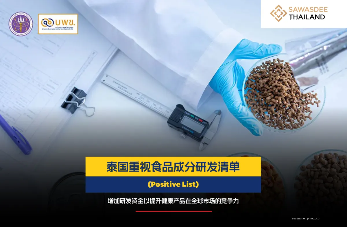 泰国重视食品成分研发清单（Positive List），增加研发资金以提升健康产品在全球市场的竞争力