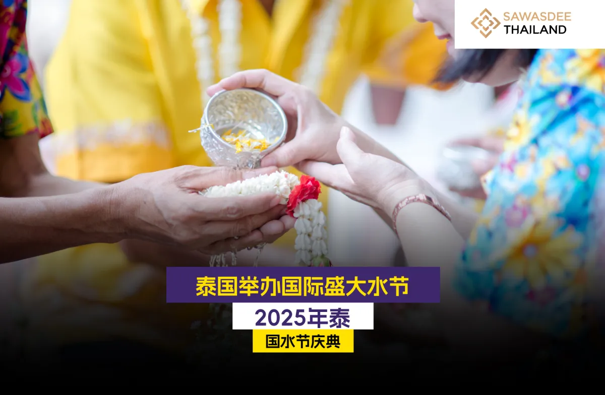 泰国举办国际盛大水节：2025年泰国水节庆典