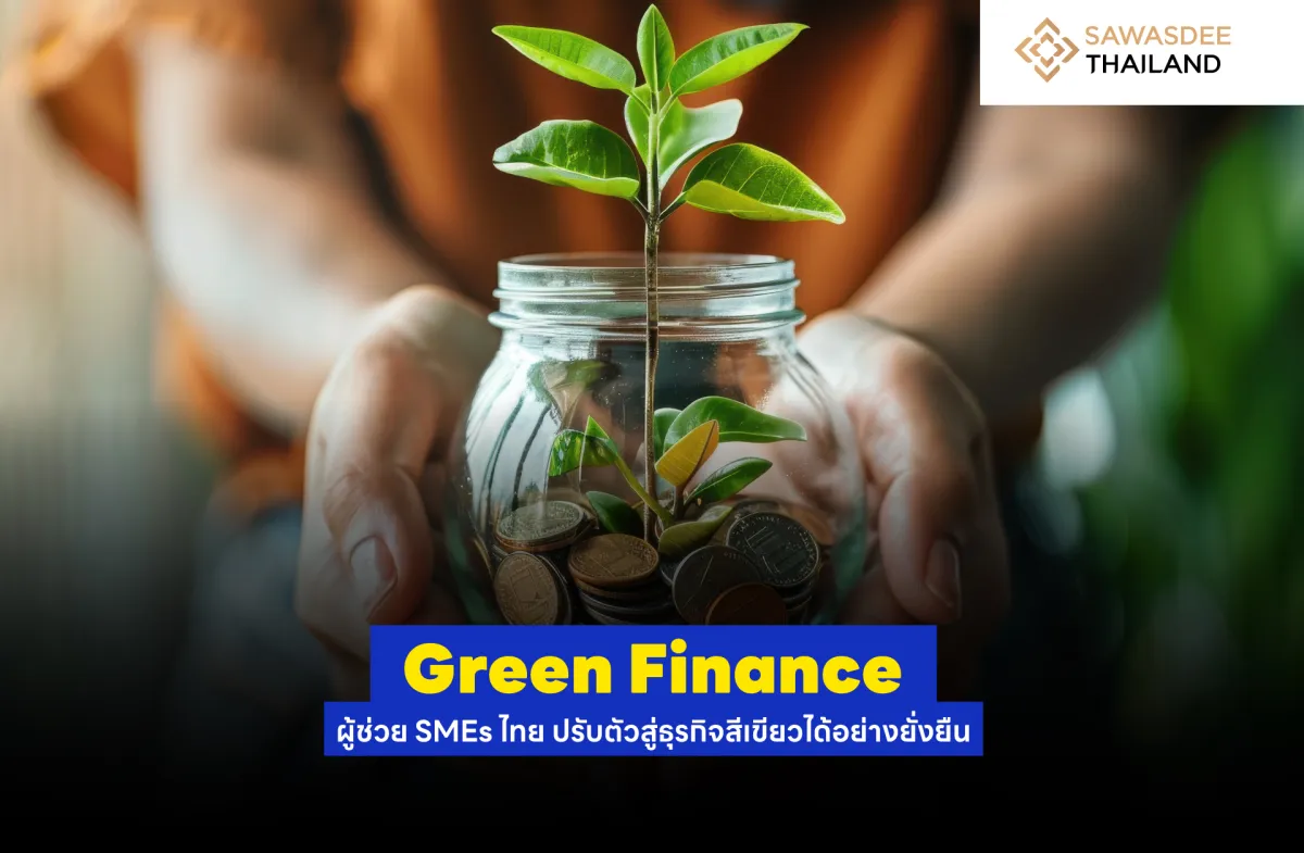 Green Finance ผู้ช่วย SMEs ไทย ปรับตัวสู่ธุรกิจสีเขียวได้อย่างยั่งยืน