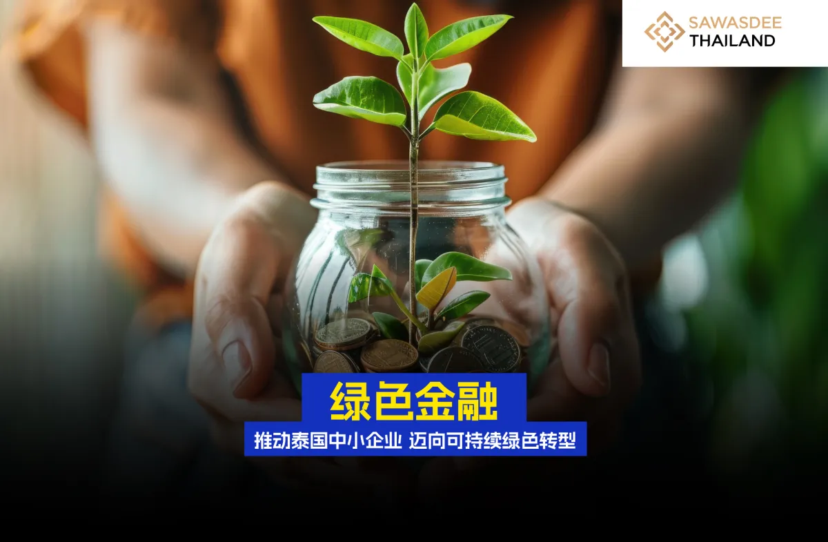 绿色金融推动泰国中小企业 迈向可持续绿色转型
