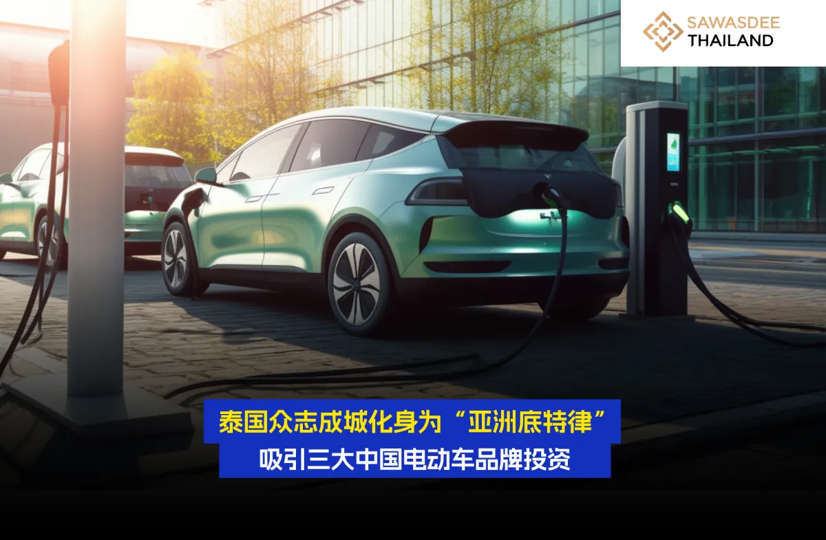 泰国众志成城化身为“亚洲底特律”吸引三大中国电动车品牌投资