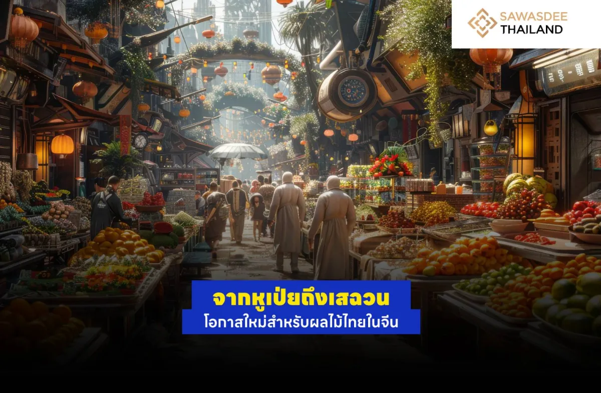 จากหูเป่ยถึงเสฉวน โอกาสใหม่สำหรับผลไม้ไทยในจีน