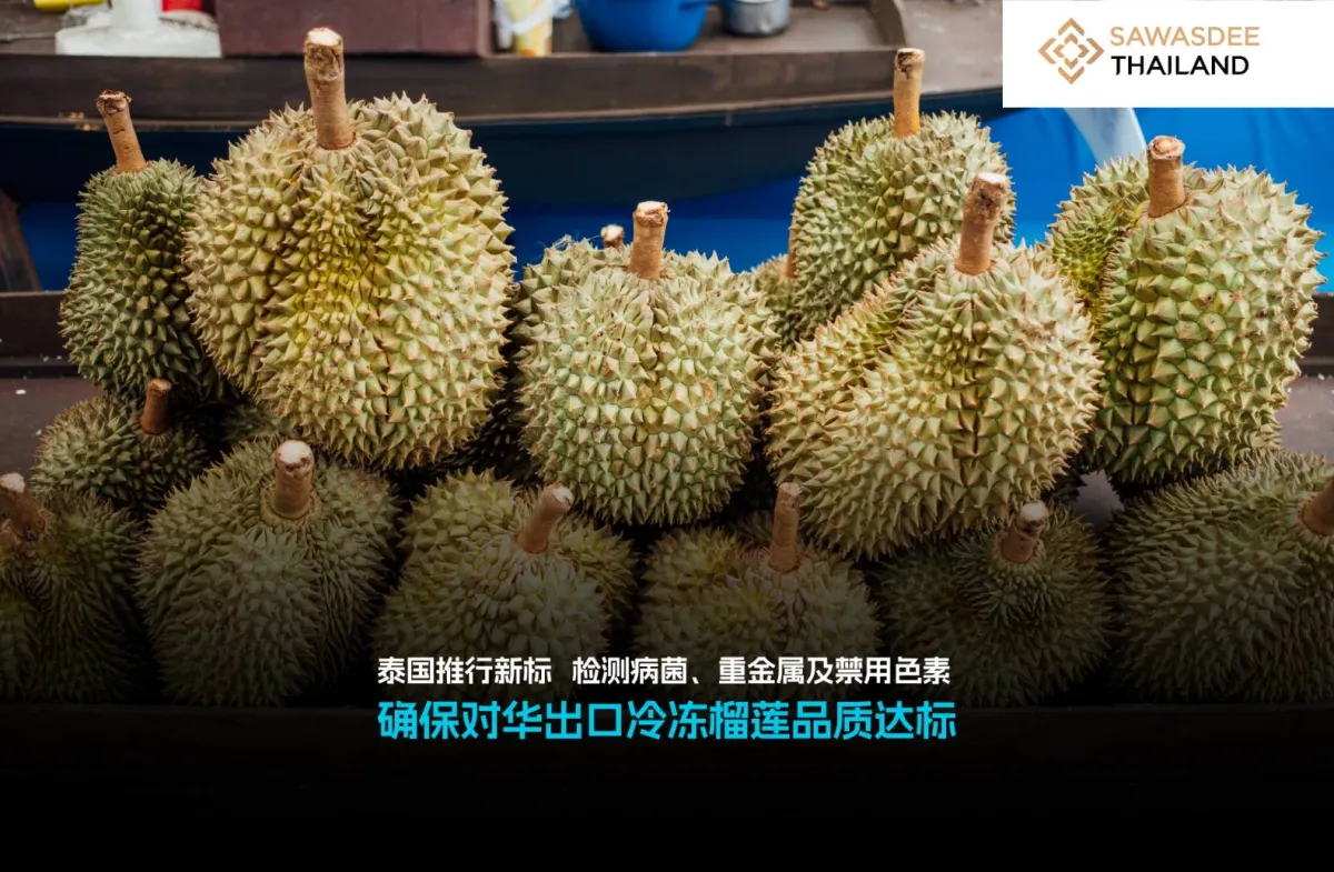 泰国推行新标  检测病菌、重金属及禁用色素 确保对华出口冷冻榴莲品质达标