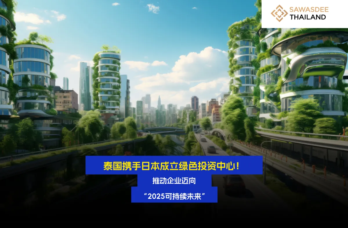 泰国携手日本成立绿色投资中心！ 推动企业迈向“2025可持续未来”