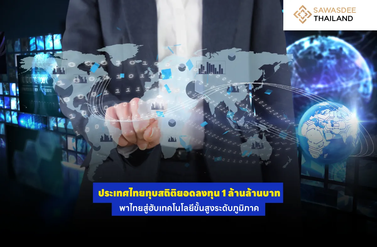 ประเทศไทยทุบสถิติยอดลงทุน 1 ล้านล้านบาท พาไทยสู่ฮับเทคโนโลยีขั้นสูงระดับภูมิภาค