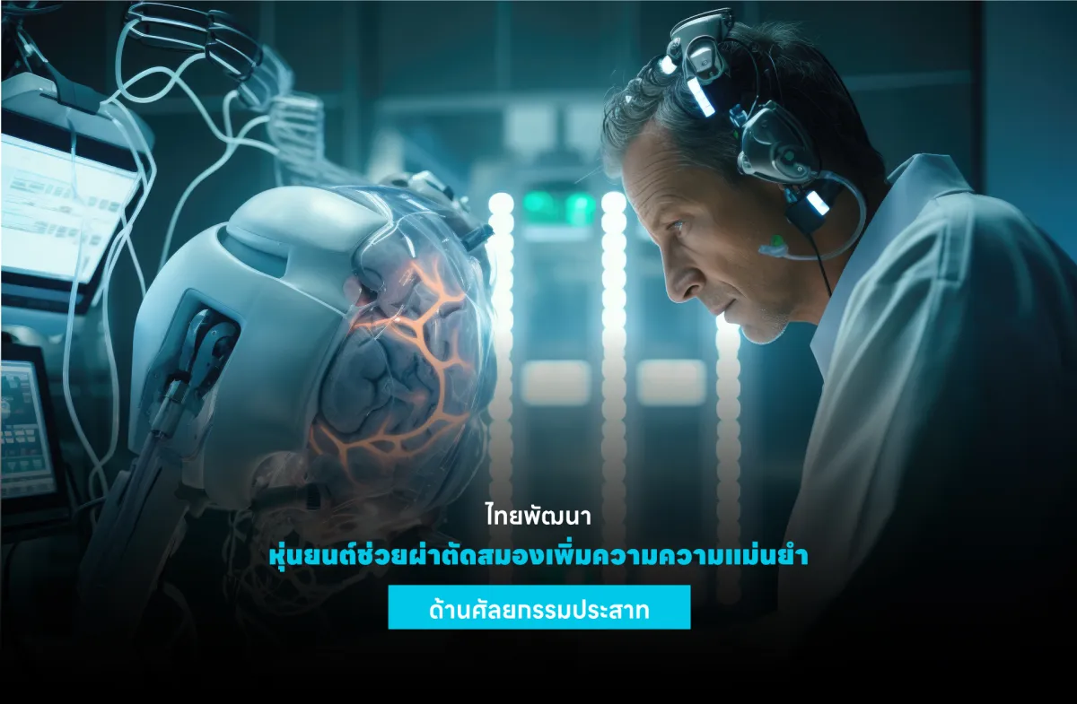 ไทยพัฒนาหุ่นยนต์ช่วยผ่าตัดสมอง เพิ่มความแม่นยำด้านศัลยกรรมประสาท