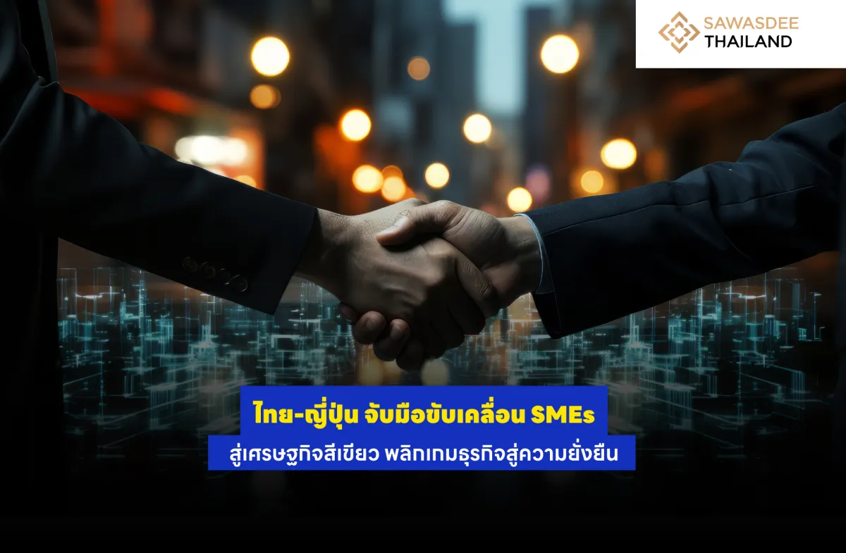 ไทย-ญี่ปุ่น จับมือขับเคลื่อน SMEs สู่เศรษฐกิจสีเขียว พลิกเกมธุรกิจสู่ความยั่งยืน