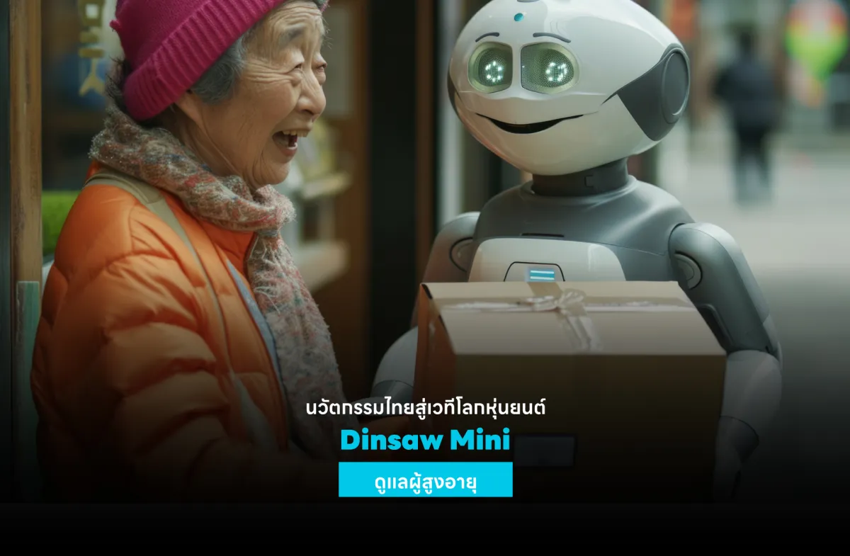 นวัตกรรมไทยสู่เวทีโลกหุ่นยนต์ Dinsaw Mini ดูแลผู้สูงอายุ
