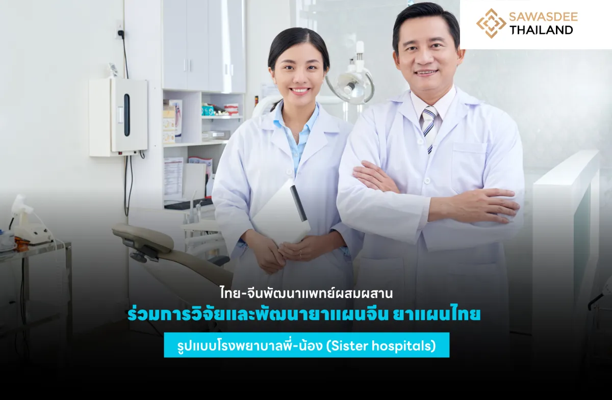 ไทย-จีนพัฒนาแพทย์ผสมผสาน ร่วมการวิจัยและพัฒนายาแผนจีน ยาแผนไทย รูปแบบโรงพยาบาลพี่-น้อง (Sister hospitals)