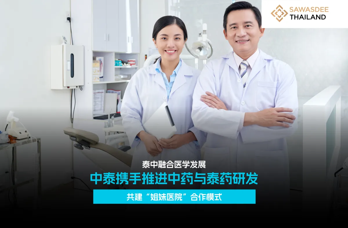 泰中结合医学发展 中泰携手推进中药与泰药研发 共建“姐妹医院”合作模式