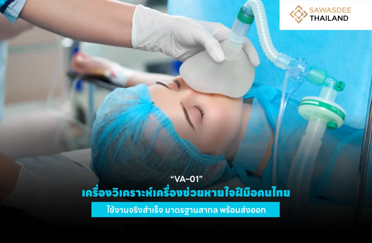 VA–01” เครื่องวิเคราะห์เครื่องช่วยหายใจฝีมือคนไทย ใช้งานจริงสำเร็จ มาตรฐานสากล พร้อมส่งออก