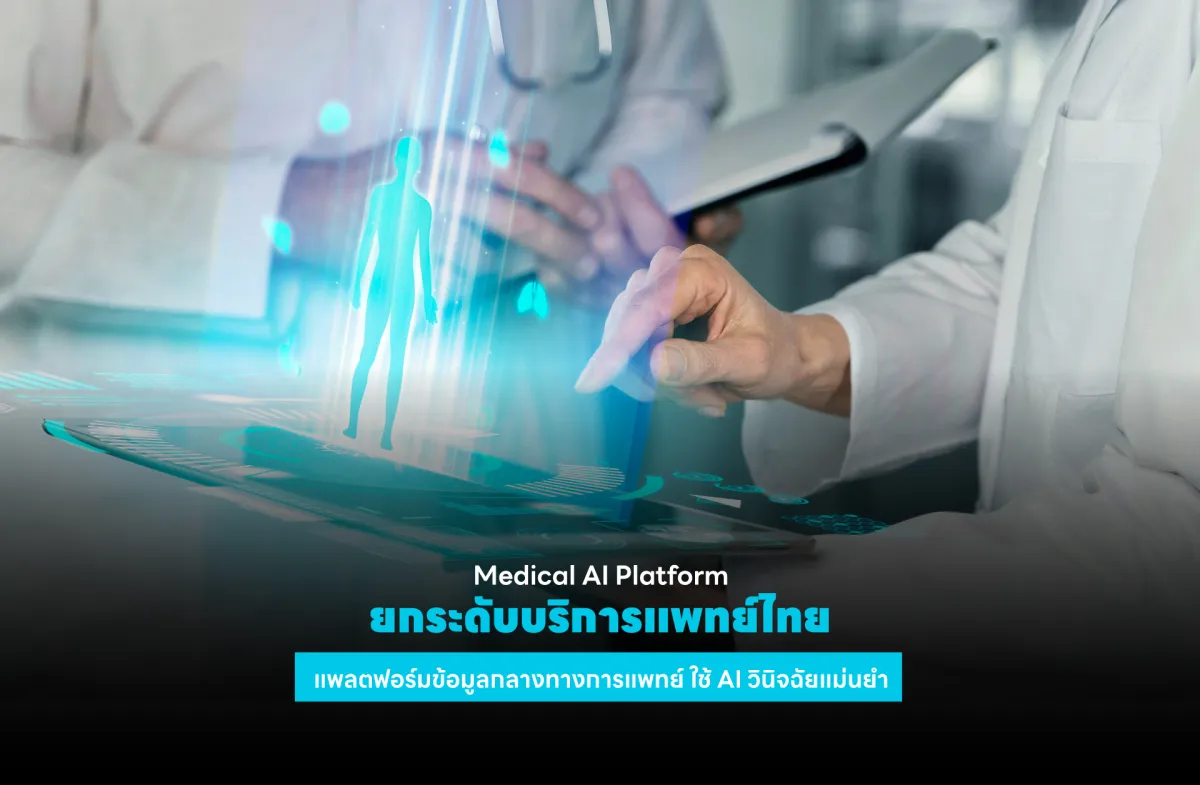 Medical AI Platform ยกระดับบริการแพทย์ไทย แพลตฟอร์มข้อมูลกลางทางการแพทย์ ใช้ AI วินิจฉัยแม่นยำ