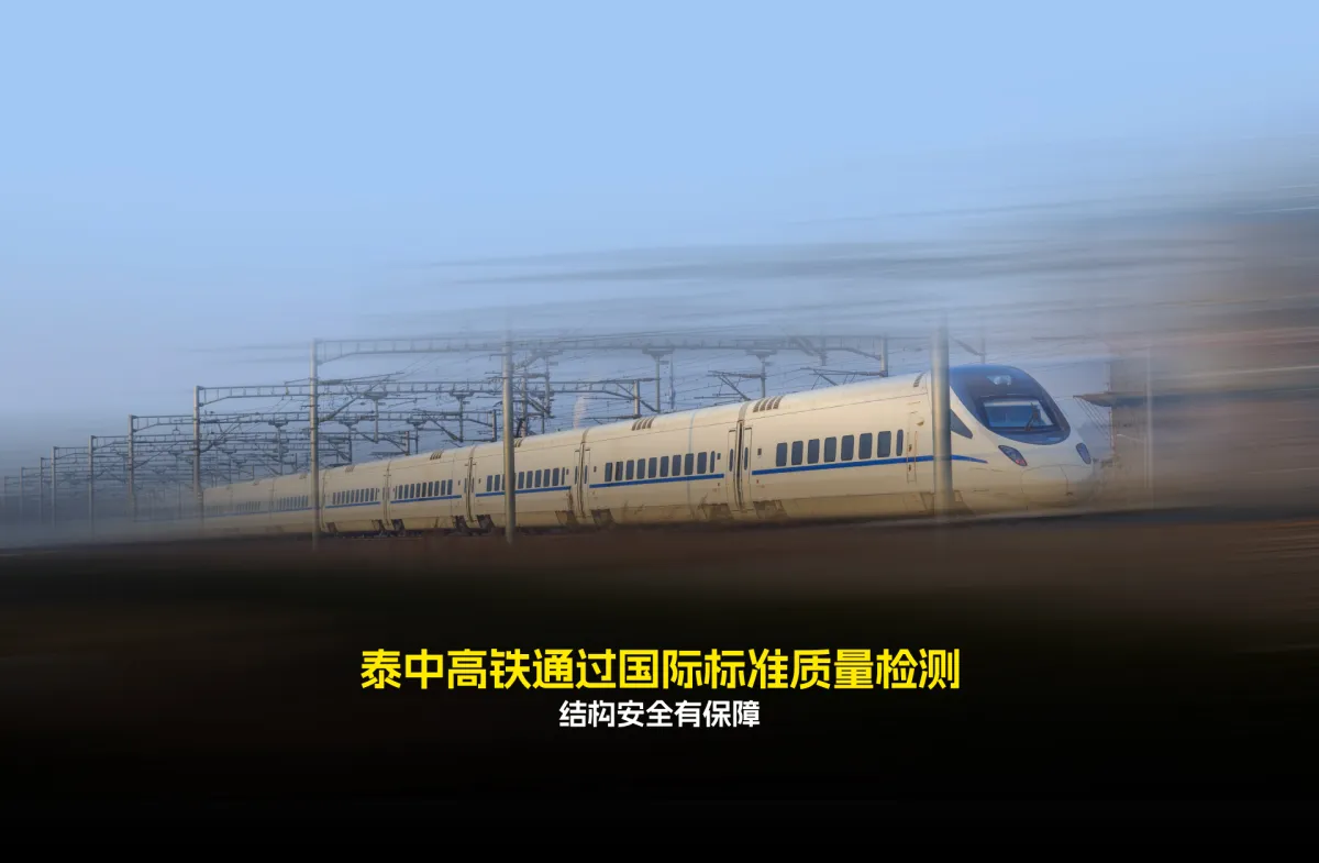 泰中高铁通过国际标准质量检测  结构安全有保障