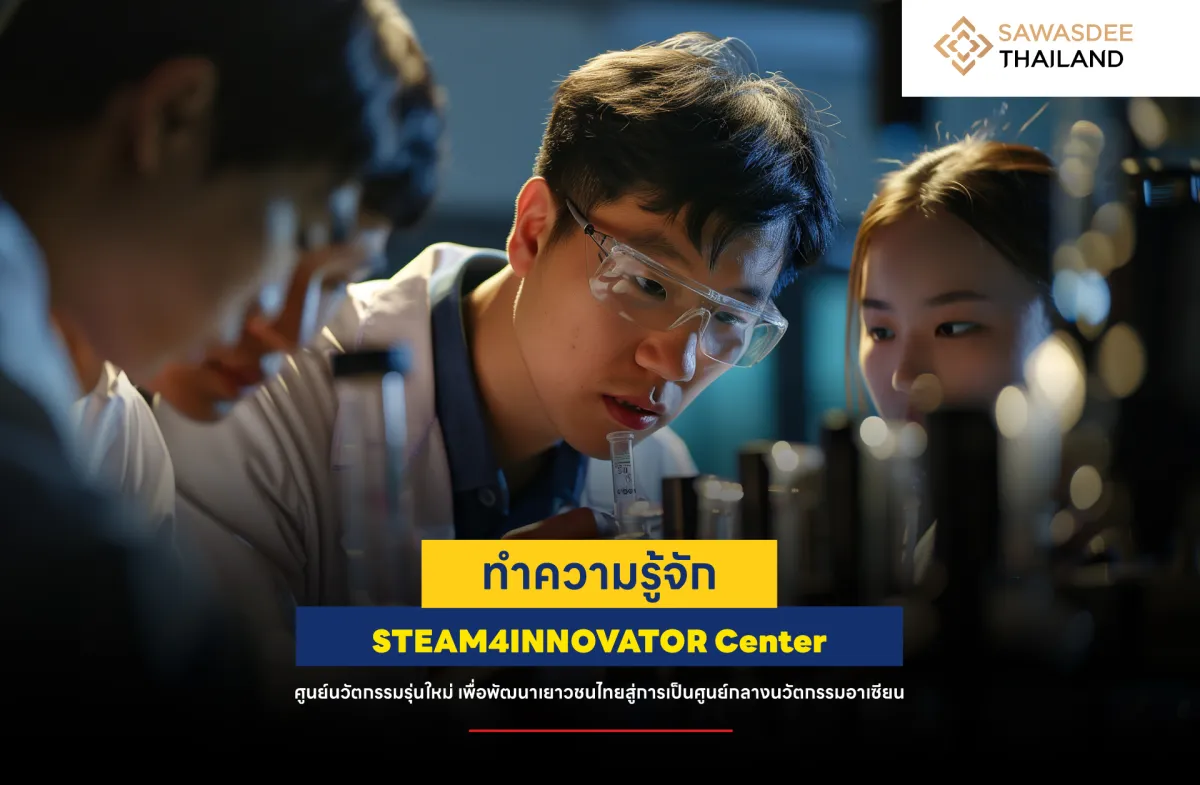 ทำความรู้จัก STEAM4INNOVATOR Center ศูนย์นวัตกรรมรุ่นใหม่ เพื่อพัฒนาเยาวชนไทยสู่การเป็นศูนย์กลางนวัตกรรมอาเซียน