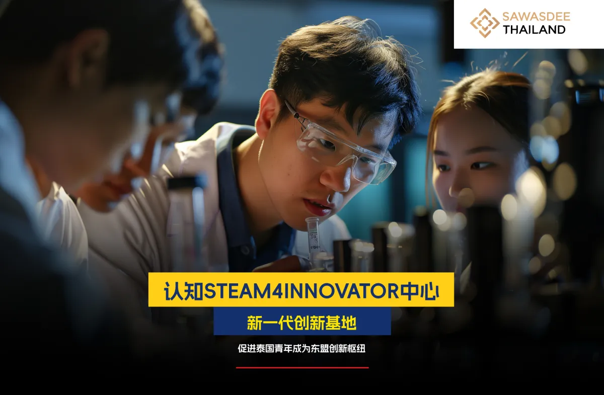 认知STEAM4INNOVATOR中心  新一代创新基地  促进泰国青年成为东盟创新枢纽