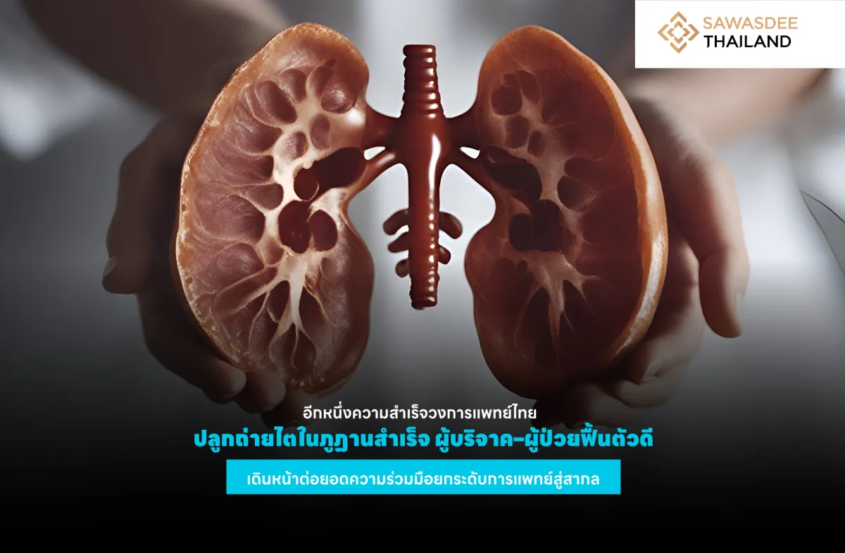 อีกหนึ่งความสำเร็จวงการแพทย์ไทย ปลูกถ่ายไตในภูฏานสำเร็จ ผู้บริจาค–ผู้ป่วยฟื้นตัวดี เดินหน้าต่อยอดความร่วมมือยกระดับการแพทย์สู่สากล