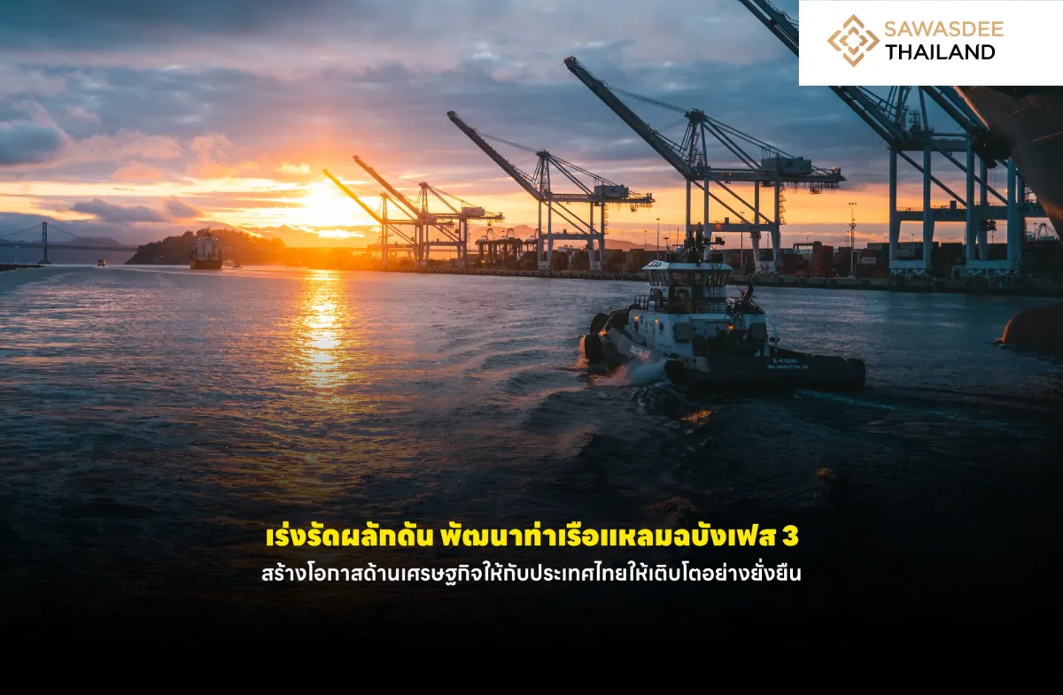 เร่งรัดผลักดัน พัฒนาท่าเรือแหลมฉบังเฟส 3 สร้างโอกาสด้านเศรษฐกิจให้กับประเทศไทยให้เติบโตอย่างยั่งยืน