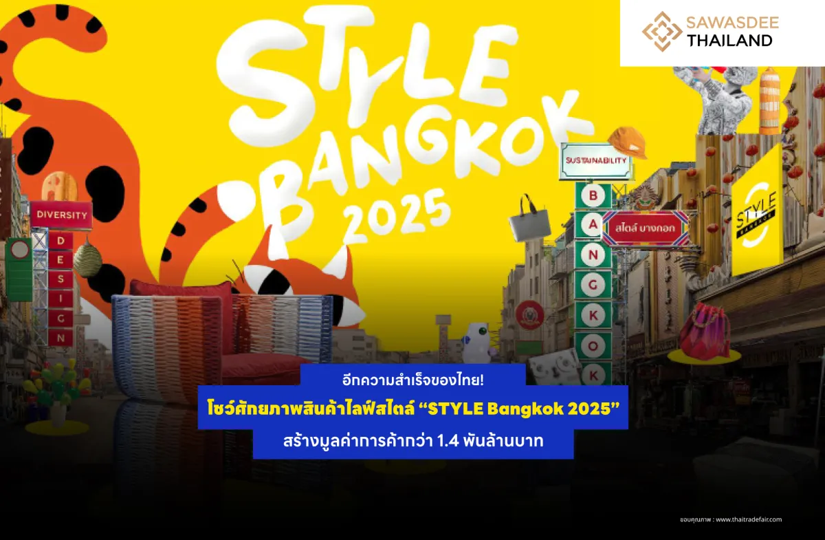 อีกความสำเร็จของไทย! โชว์ศักยภาพสินค้าไลฟ์สไตล์ “STYLE Bangkok 2025” สร้างมูลค่าการค้ากว่า 1.4 พันล้านบาท