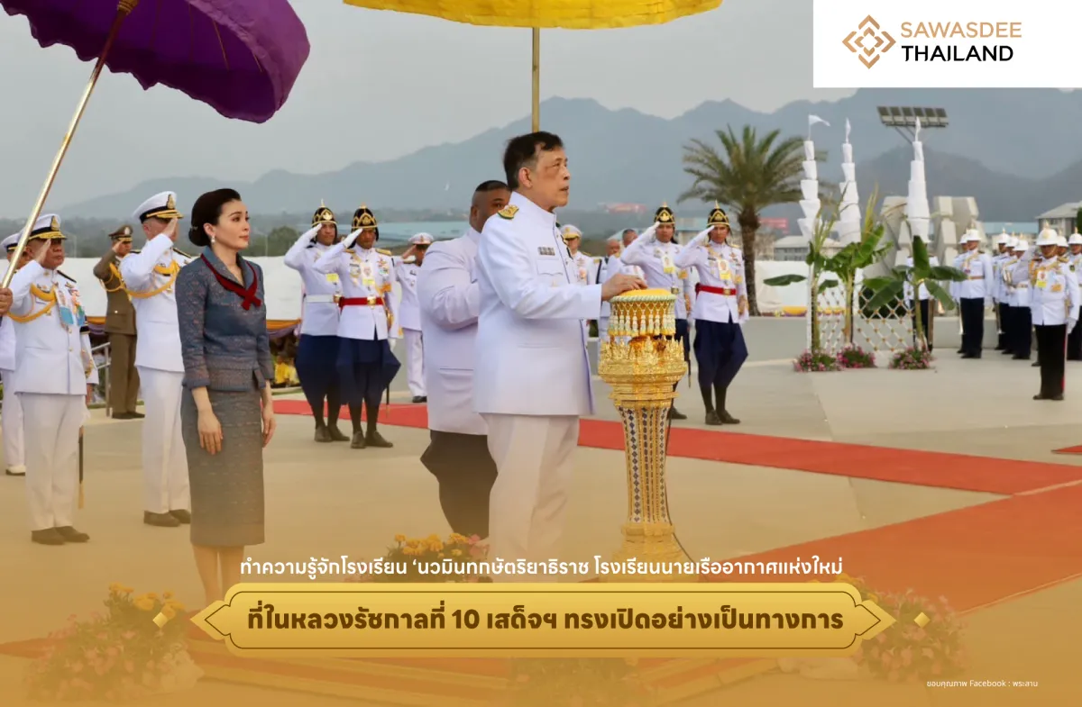 ทำความรู้จัก ‘นวมินทกษัตริยาธิราช’ โรงเรียนนายเรืออากาศแห่งใหม่ ที่ในหลวงรัชกาลที่ 10 เสด็จฯ ทรงเปิดอย่างเป็นทางการ