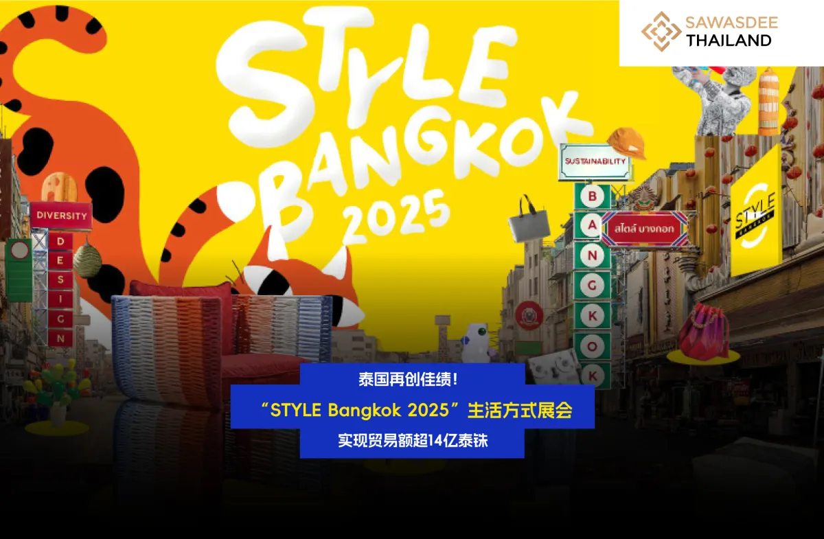 泰国再创佳绩！“STYLE Bangkok 2025”生活方式展会 实现贸易额超14亿泰铢