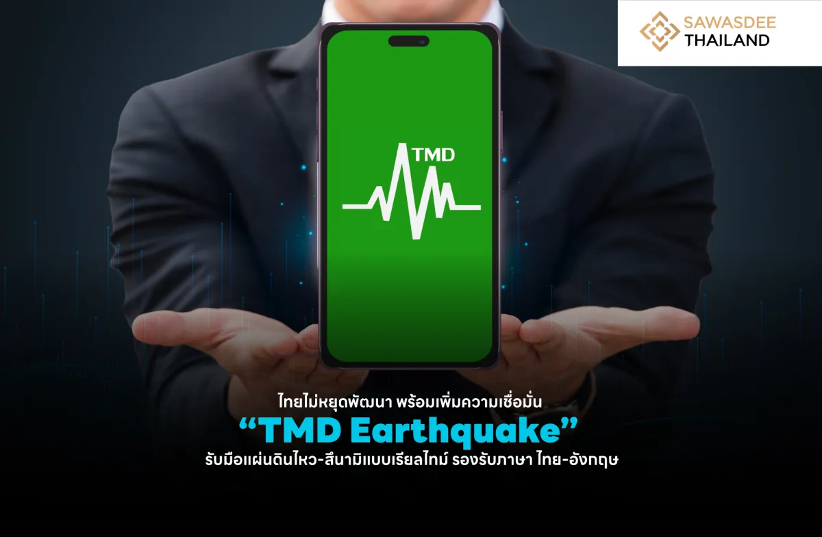 ไทยไม่หยุดพัฒนา พร้อมเพิ่มความเชื่อมั่น “TMD Earthquake” รับมือแผ่นดินไหว-สึนามิแบบเรียลไทม์ รองรับภาษาไทย-อังกฤษ