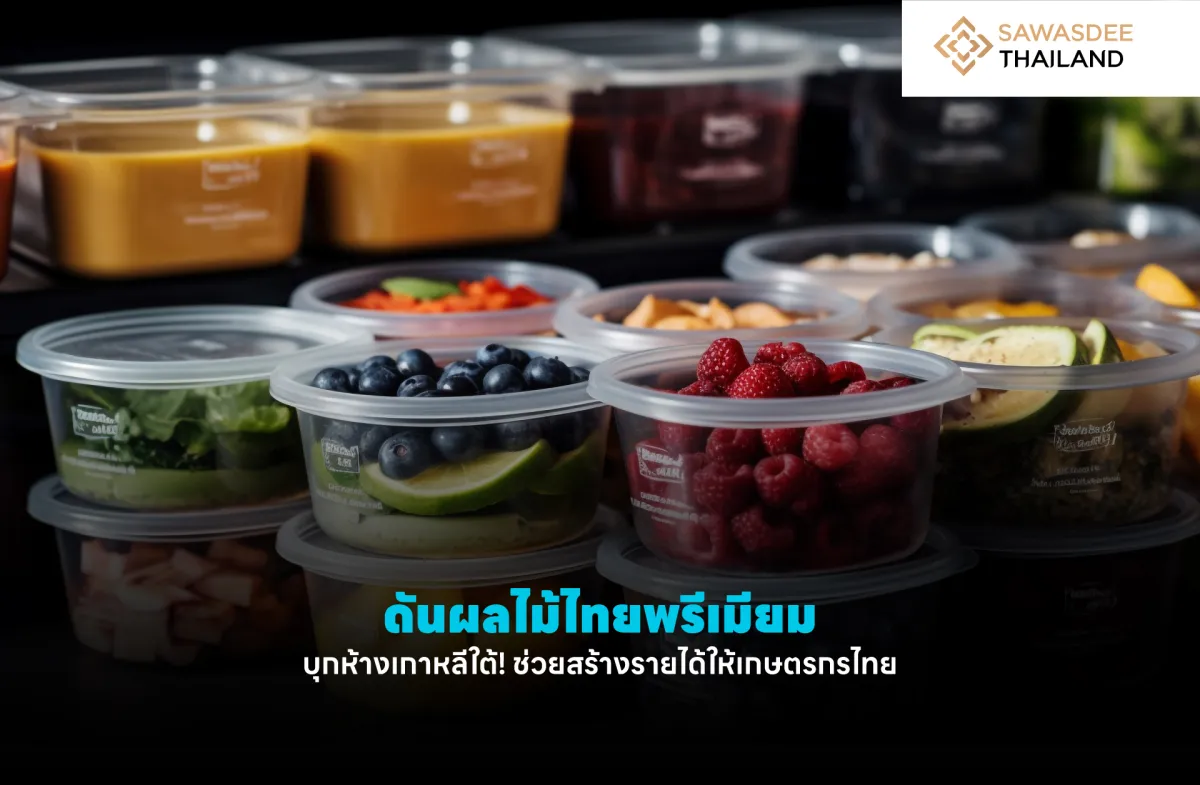 ดันผลไม้ไทยพรีเมียม บุกห้างเกาหลีใต้! ช่วยสร้างรายได้ให้เกษตรกรไทย
