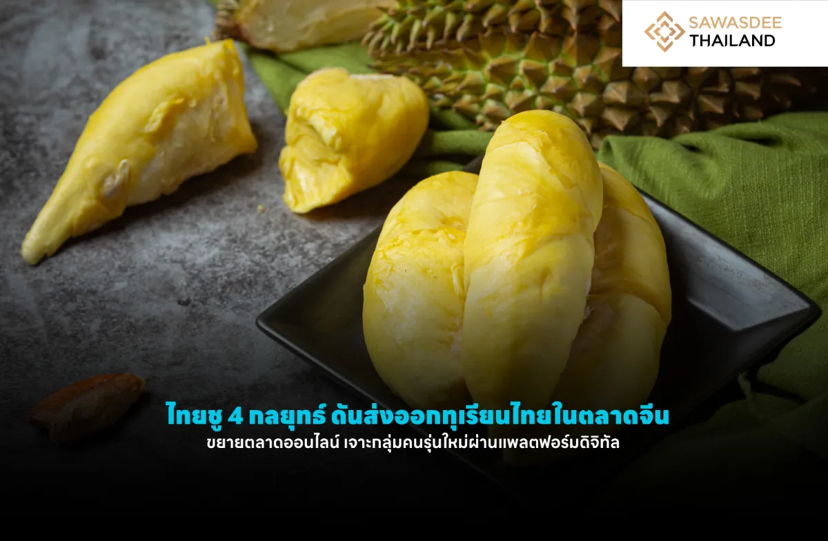 ไทยชู 4 กลยุทธ์ ดันส่งออกทุเรียนไทยในตลาดจีน ขยายตลาดออนไลน์ เจาะกลุ่มคนรุ่นใหม่ผ่านแพลตฟอร์มดิจิทัล