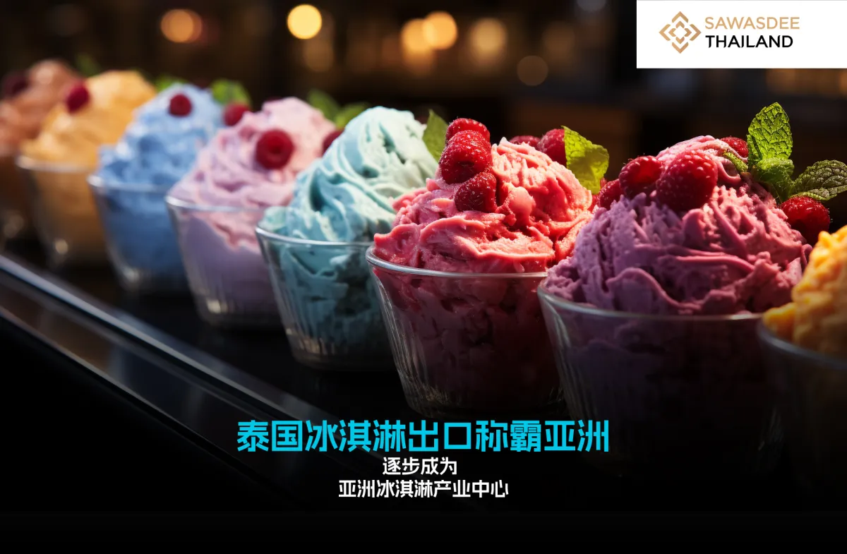 泰国冰淇淋出口称霸亚洲 逐步成为亚洲冰淇淋产业中心