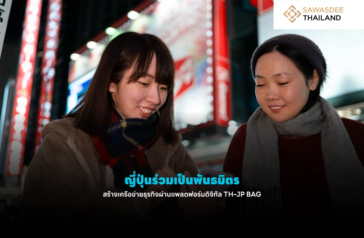 ญี่ปุ่นร่วมเป็นพันธมิตร สร้างเครือข่ายธุรกิจผ่านแพลตฟอร์มดิจิทัล TH–JP BAG