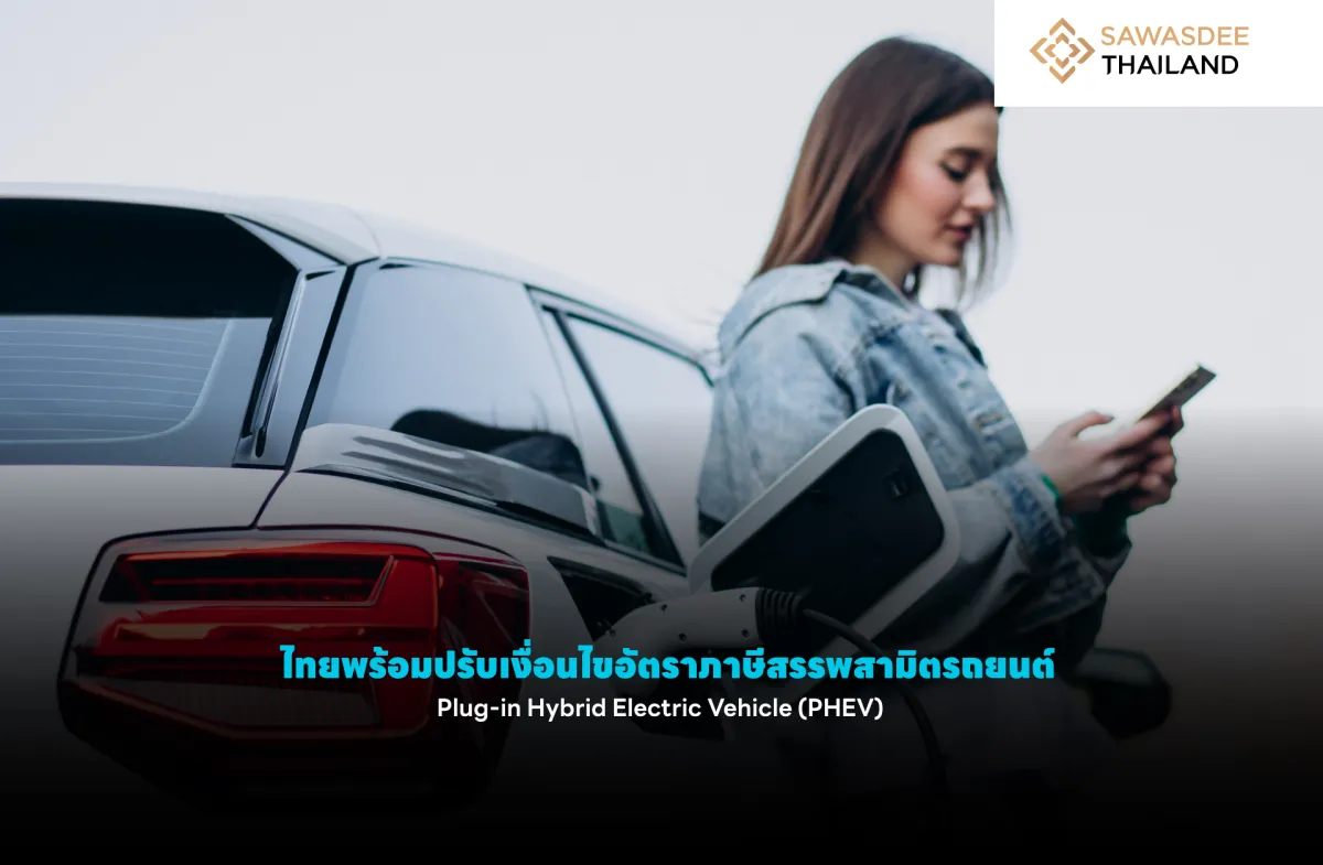 ไทยพร้อมปรับเงื่อนไขอัตราภาษีสรรพสามิตรถยนต์ Plug-in Hybrid Electric Vehicle (PHEV)