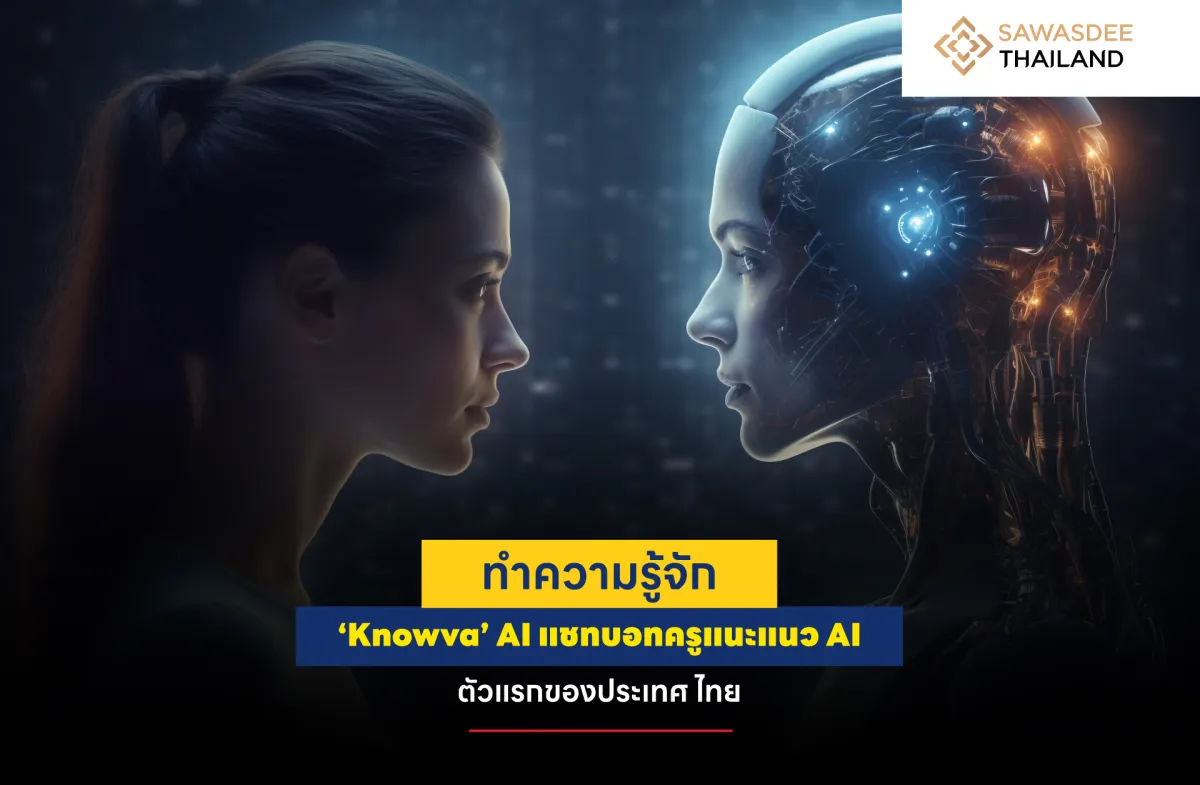 ทำความรู้จัก ‘Knowva’ AI แชตบอตครูแนะแนวตัวแรกของประเทศไทย