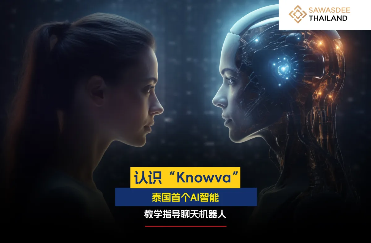 认识“Knowva” 泰国首个AI智能教学指导聊天机器人