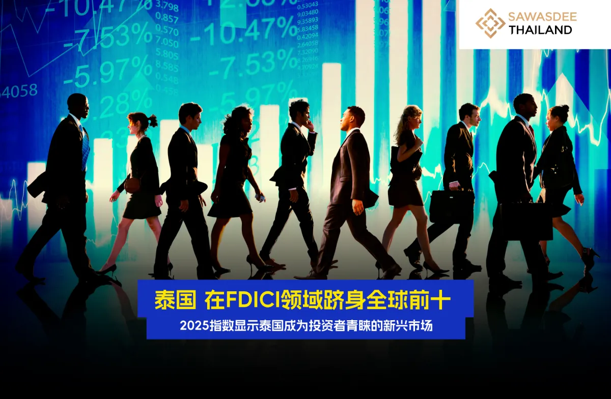 泰国 在FDICI领域跻身全球前十 2025指数显示泰国成投资者青睐的新兴市场