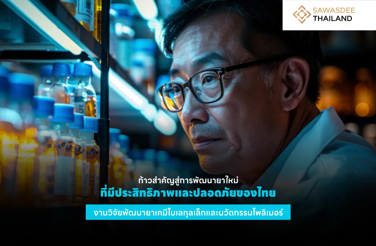 ก้าวสำคัญสู่การพัฒนายาใหม่ที่มีประสิทธิภาพและปลอดภัยของไทย งานวิจัยพัฒนายาเคมีโมเลกุลเล็กและนวัตกรรมโพลิเมอร์