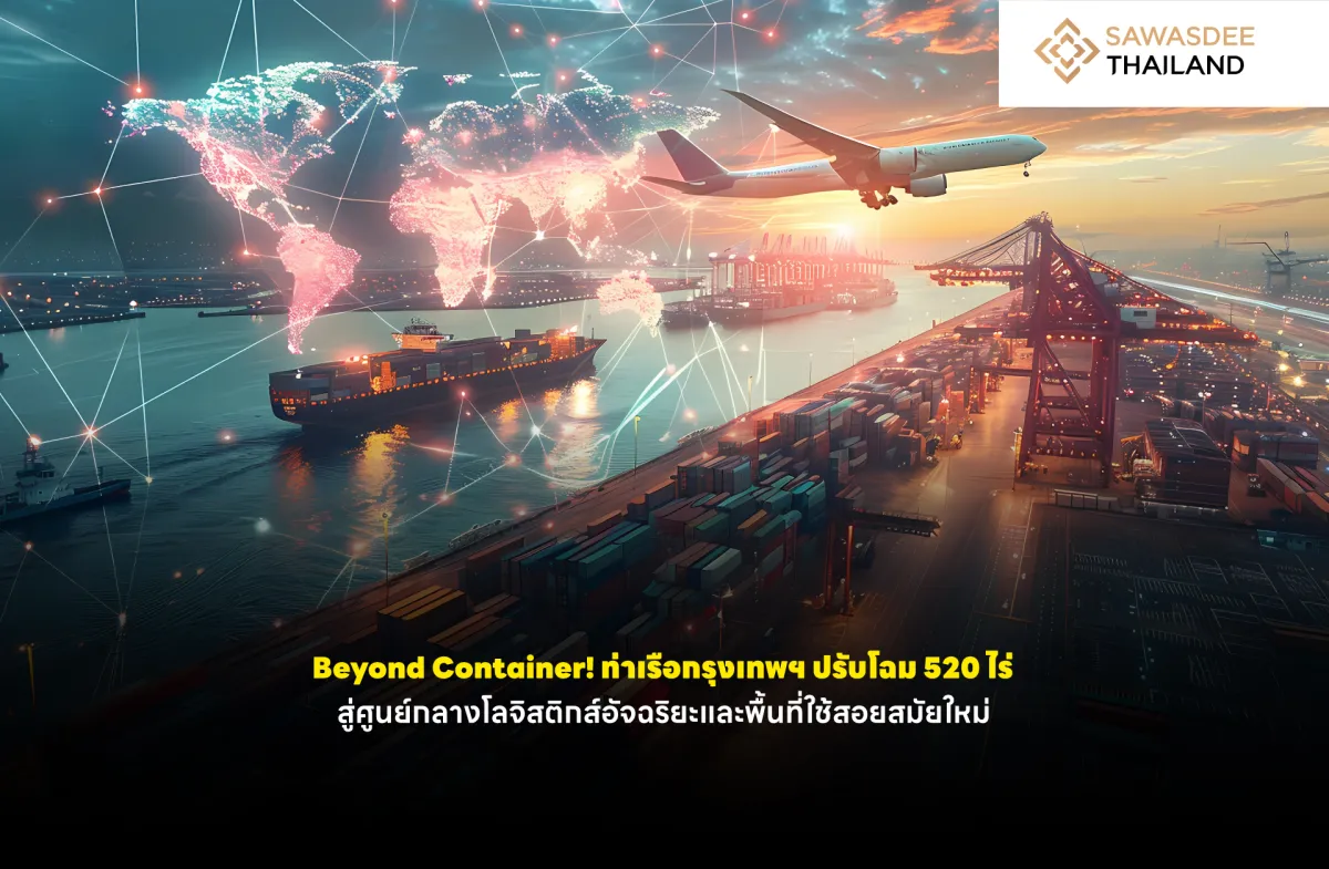 Beyond Container! ท่าเรือกรุงเทพฯ ปรับโฉม 520 ไร่ สู่ศูนย์กลางโลจิสติกส์อัจฉริยะและพื้นที่ใช้สอยสมัยใหม่