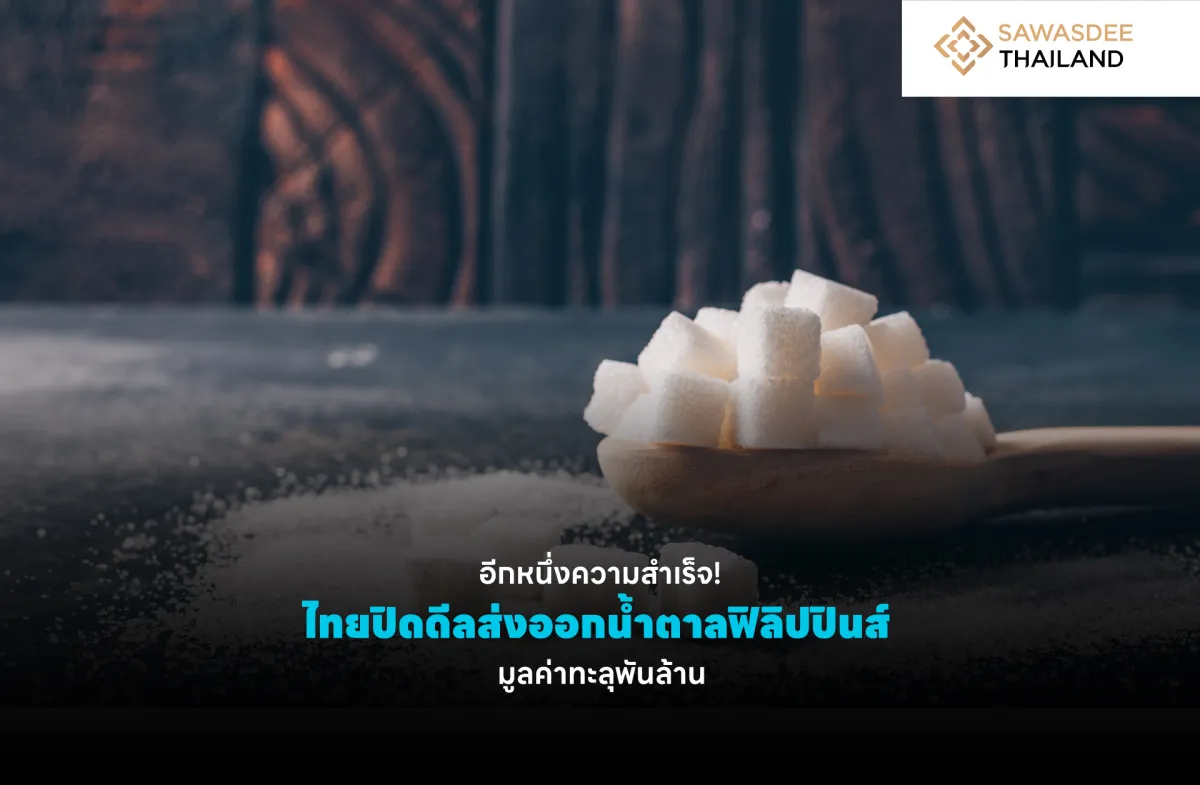 อีกหนึ่งความสำเร็จ! ไทยปิดดีลส่งออกน้ำตาลฟิลิปปินส์ มูลค่าทะลุพันล้าน