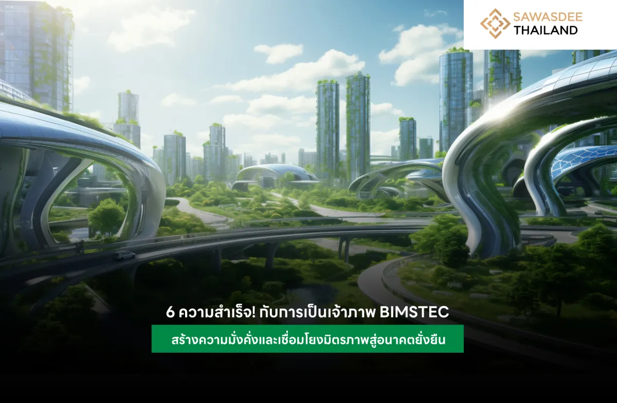 6 ความสำเร็จ! กับการเป็นเจ้าภาพ BIMSTEC สร้างความมั่งคั่งและเชื่อมโยงมิตรภาพสู่อนาคตยั่งยืน