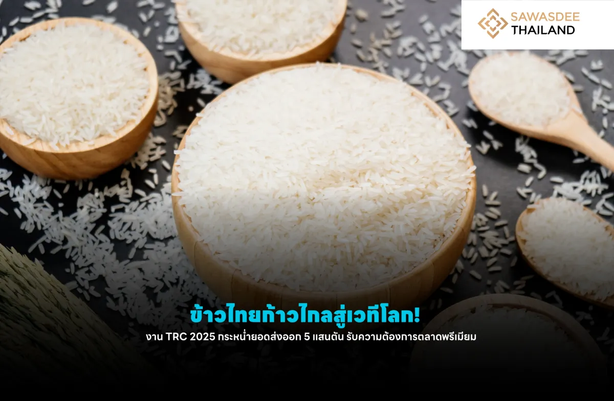 ข้าวไทยก้าวไกลสู่เวทีโลก! งาน TRC 2025 กระหน่ำยอดส่งออก 5 แสนตัน รับความต้องการตลาดพรีเมียม