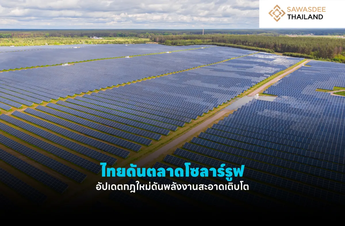 ไทยดันตลาดโซลาร์รูฟ อัปเดตกฎใหม่ดันพลังงานสะอาดเติบโต