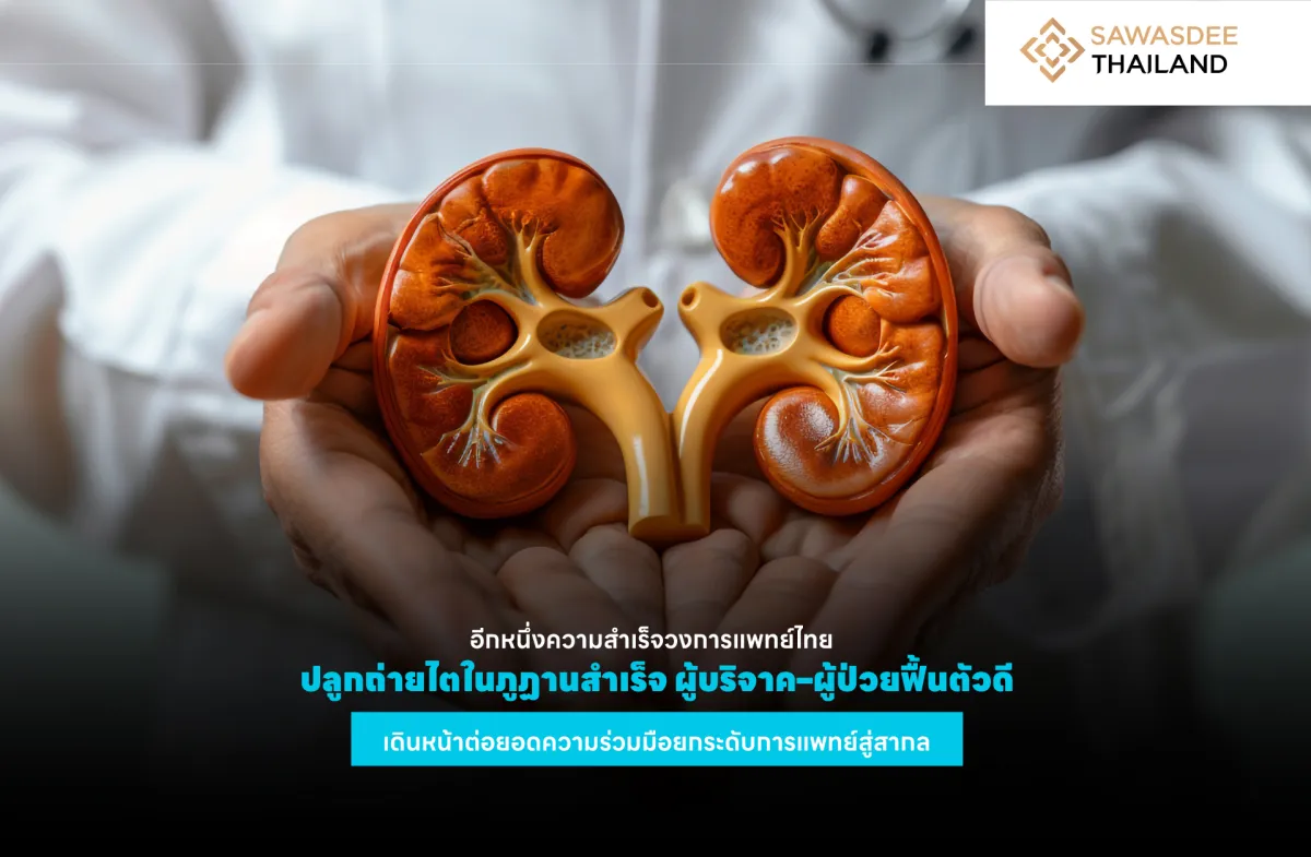 อีกหนึ่งความสำเร็จวงการแพทย์ไทย ปลูกถ่ายไตในภูฏานสำเร็จ ผู้บริจาค–ผู้ป่วยฟื้นตัวดี เดินหน้าต่อยอดความร่วมมือยกระดับการแพทย์สู่สากล